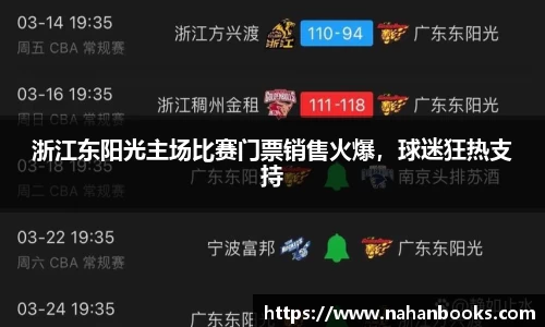 浙江东阳光主场比赛门票销售火爆，球迷狂热支持
