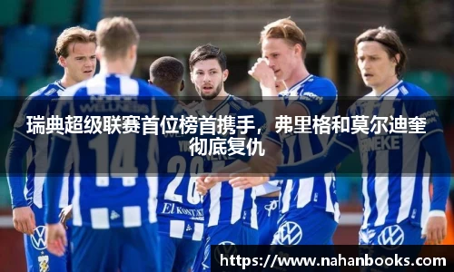 瑞典超级联赛首位榜首携手，弗里格和莫尔迪奎彻底复仇