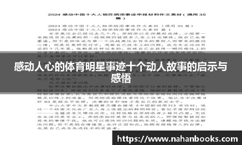 感动人心的体育明星事迹十个动人故事的启示与感悟