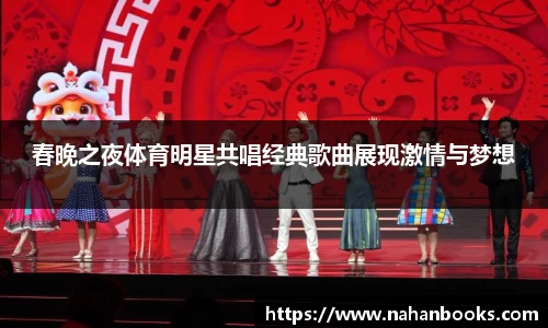春晚之夜体育明星共唱经典歌曲展现激情与梦想
