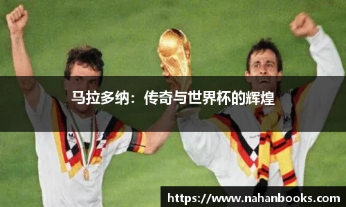 马拉多纳：传奇与世界杯的辉煌