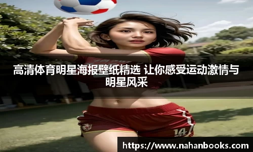 高清体育明星海报壁纸精选 让你感受运动激情与明星风采