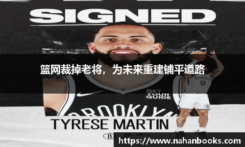 篮网裁掉老将，为未来重建铺平道路