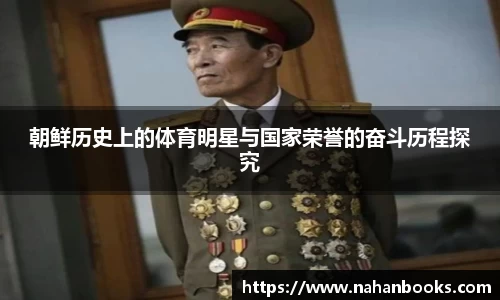 朝鲜历史上的体育明星与国家荣誉的奋斗历程探究