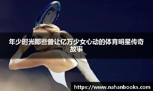 年少时光那些曾让亿万少女心动的体育明星传奇故事