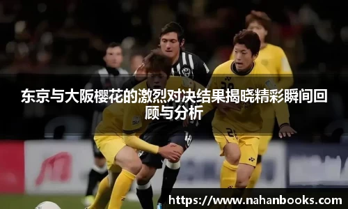东京与大阪樱花的激烈对决结果揭晓精彩瞬间回顾与分析