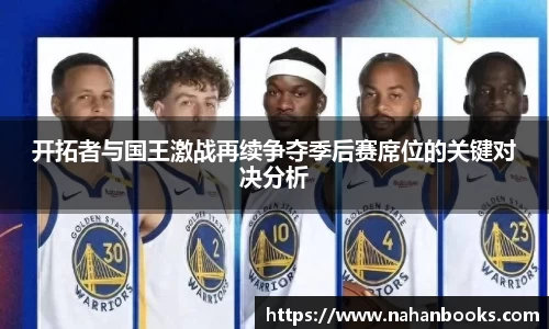 开拓者与国王激战再续争夺季后赛席位的关键对决分析