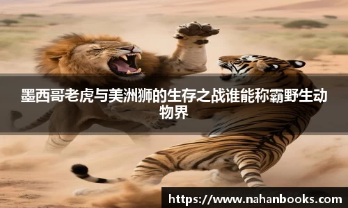墨西哥老虎与美洲狮的生存之战谁能称霸野生动物界