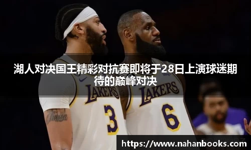 湖人对决国王精彩对抗赛即将于28日上演球迷期待的巅峰对决