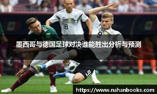 墨西哥与德国足球对决谁能胜出分析与预测